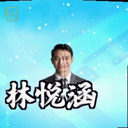 林悦涵